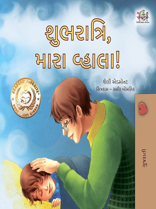 Title details for શુભરાત્રિ, મારા વ્હાલા! by Shelley Admont - Available